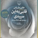 قلبی به این سپیدی