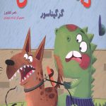داسی دایناسی 13 (گرگیناسور)