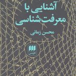 آشنایی با معرفت شناسی