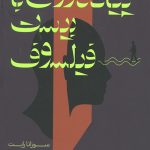 پیاده روی با بیست فیلسوف