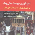 امپراتوری بیست سال بعد