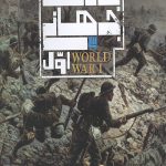 دایره المعارف مصور جنگ جهانی اول