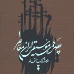 چهره های موسیقی ایران معاصر (جلد 1)
