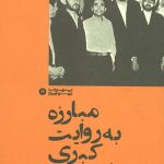 مبارزه به روایت کبری سیل سه پور