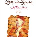 یادداشت های یک پزشک جوان