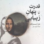 قدرت پنهان زیبایی