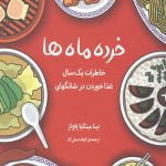 خرده ماه ها