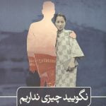 نگویید چیزی نداریم