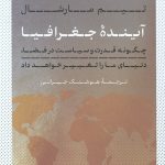 آینده جغرافیا