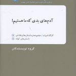 آدم های بدی که ما هستیم