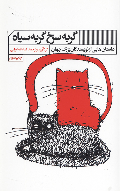 گربه سرخ گربه سیاه