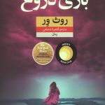 بازی دروغ