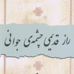 راز قدیمی چشمه جوانی