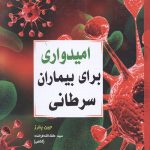 امیدواری برای بیماران سرطانی
