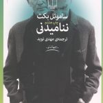 ننامیدنی