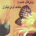 روش های جذب و متقاعد کردن دیگران