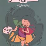 سخنی بیا و بشنو