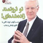 تو ثروتمند زاده شده ای!