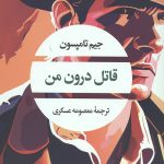 قاتل درون من