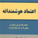 اعتماد هوشمندانه