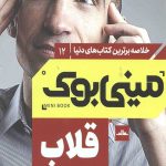 مینی بوک 12 (قلاب)