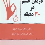 درمان خشم در 30 دقیقه