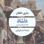 دلشاد (کتاب گرسنگی و سیری)