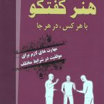 هنر گفتگو با هرکس در هر جا