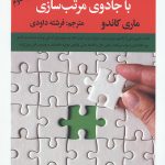 تغییر زندگی با جادوی مرتب سازی