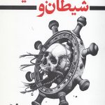 شیطان و آب سیاه