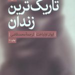تاریک ترین زندان دنیا