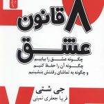 8 قانون عشق