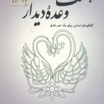 هشت وعده دیدار