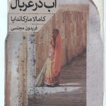 آب در غربال