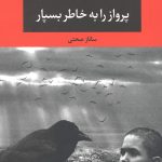 پرواز را به خاطر بسپار