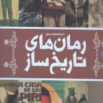 دایره المعارف مصور رمان های تاریخ ساز