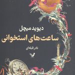ساعت های استخوانی
