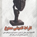 افراط اندیشی ممنوع