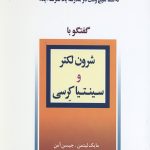 شرون لکتر و سینتیا کرسی (گفتگو با میلیونرها 6)