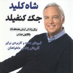 شاه کلید جک کنفیلد