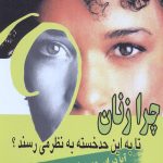 چرا زنان تا به این حد خسته به نظر می رسند؟