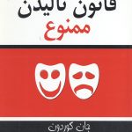 قانون نالیدن ممنوع