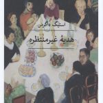 هدیه غیر منتظره