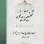 تفسیر آیه نور