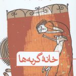خانه گربه ها