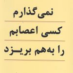 نمی گذارم کسی اعصابم را به هم بریزد