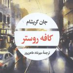 کافه روستر