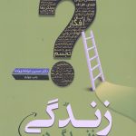 زندگی در زندگی