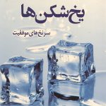 یخ شکن ها