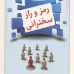 رمز و راز سخنرانی